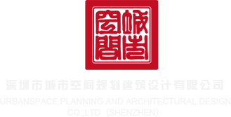 操逼网站无码版本深圳市城市空间规划建筑设计有限公司